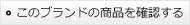 このブランドの商品を確認する