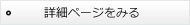 詳細ページを見る