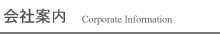 会社案内