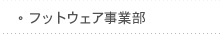 フットウェア事業部