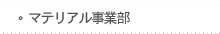 マテリアル事業部