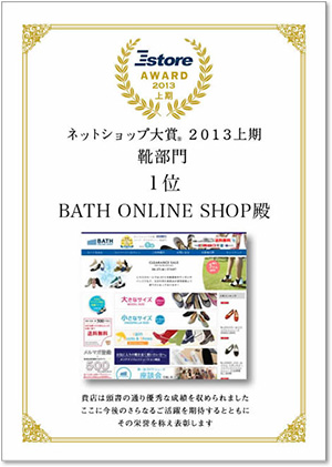 ネットショップ大賞 2013年上期　靴部門1位を獲得しました。