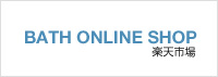 BATH ONLINE SHOP楽天市場